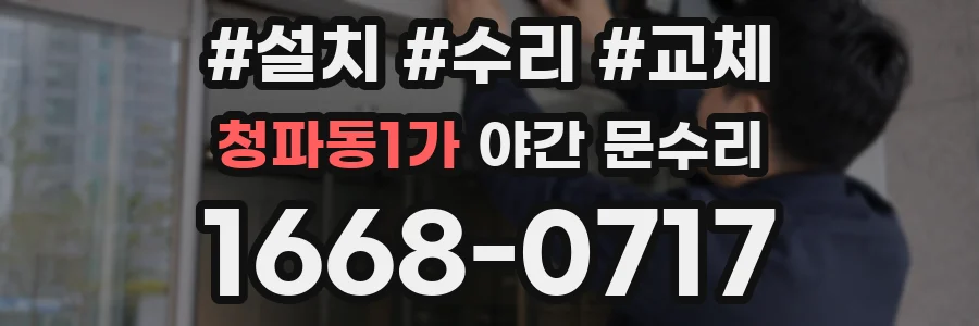 청파동1가 야간 문수리