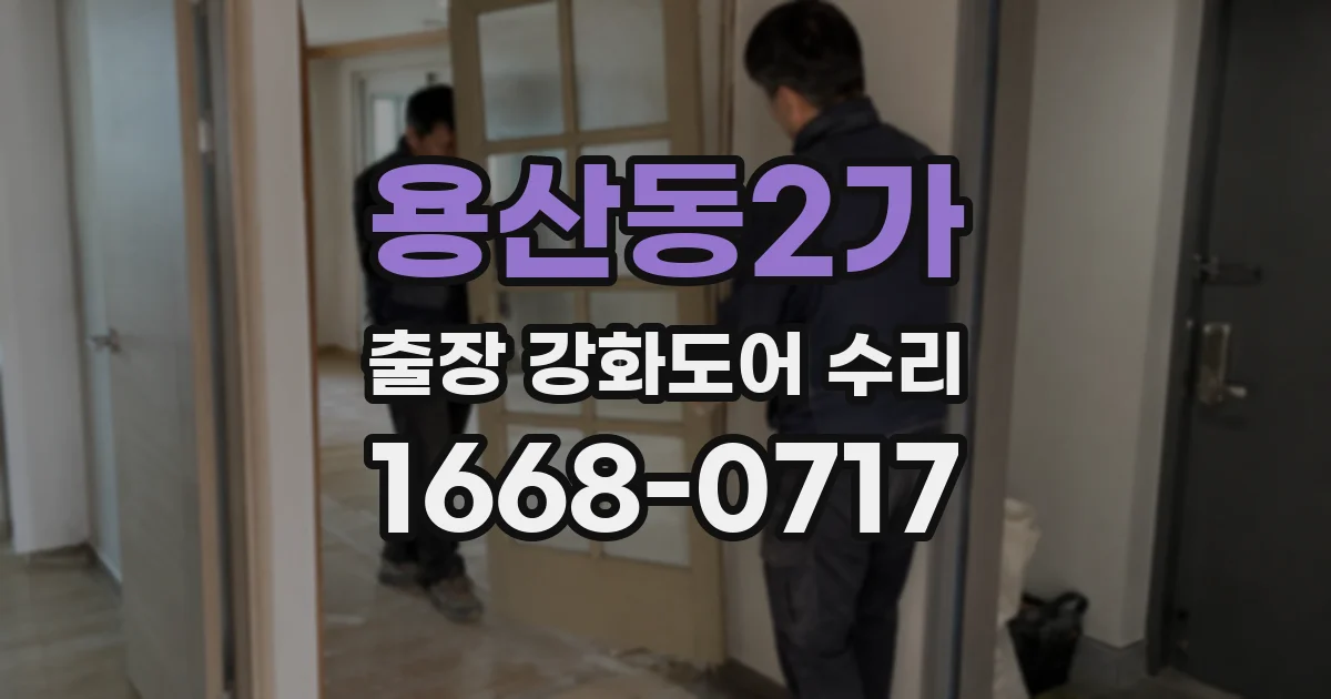 용산동2가 출장 강화도어 수리