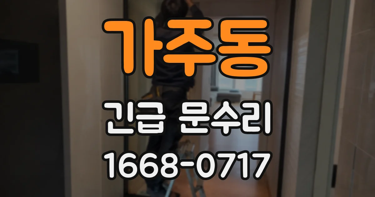 가주동 긴급 문수리