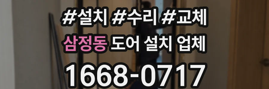 삼정동 도어 설치 업체