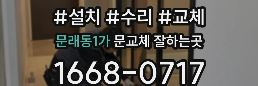 문래동1가 문교체 잘하는곳