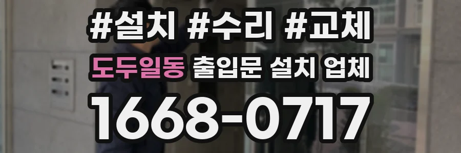 도두일동 출입문 설치 업체