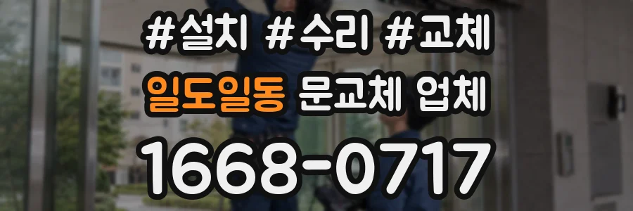 일도일동 문교체 업체
