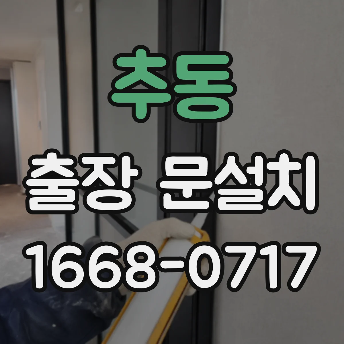 추동 출장 문설치