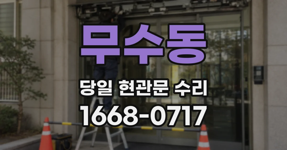 무수동 당일 현관문 수리
