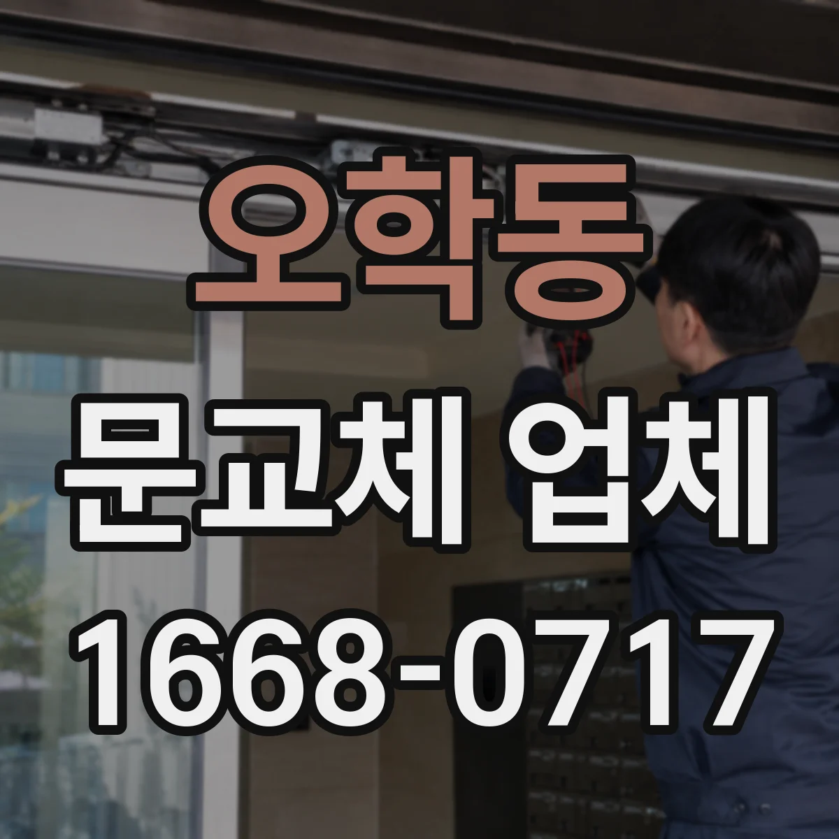 오학동 문교체 업체