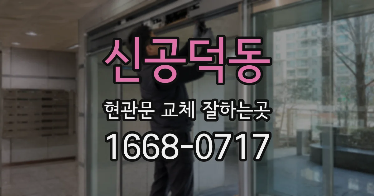 신공덕동 현관문 교체 잘하는곳