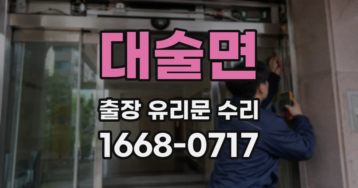 대술면 출장 유리문 수리