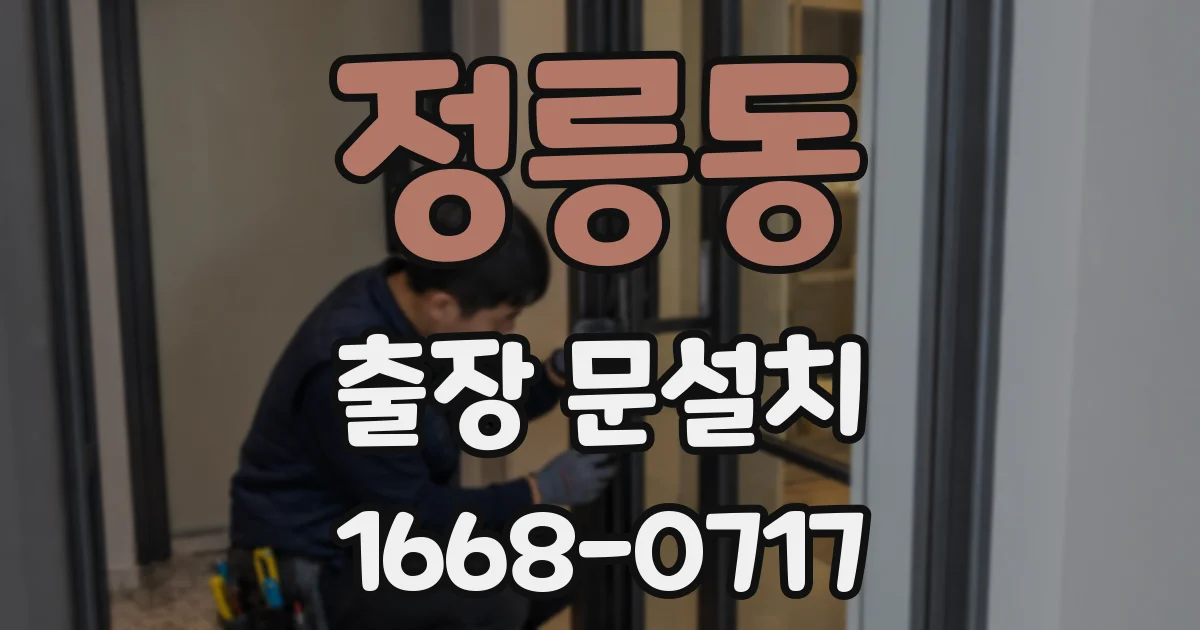 정릉동 출장 문설치