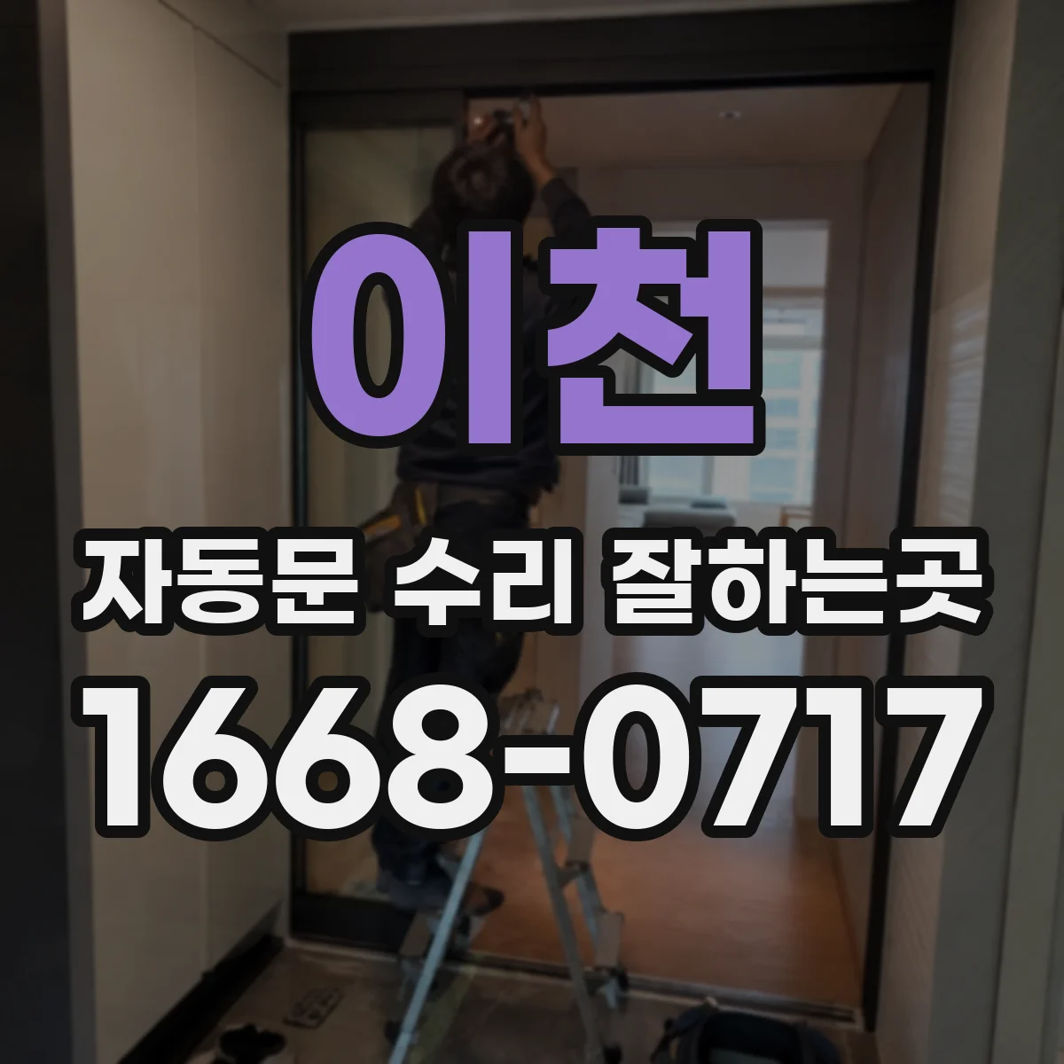 이천 자동문 수리 잘하는곳 갑자기 열리지 않는 출입문, 현장에서 확인할 항목