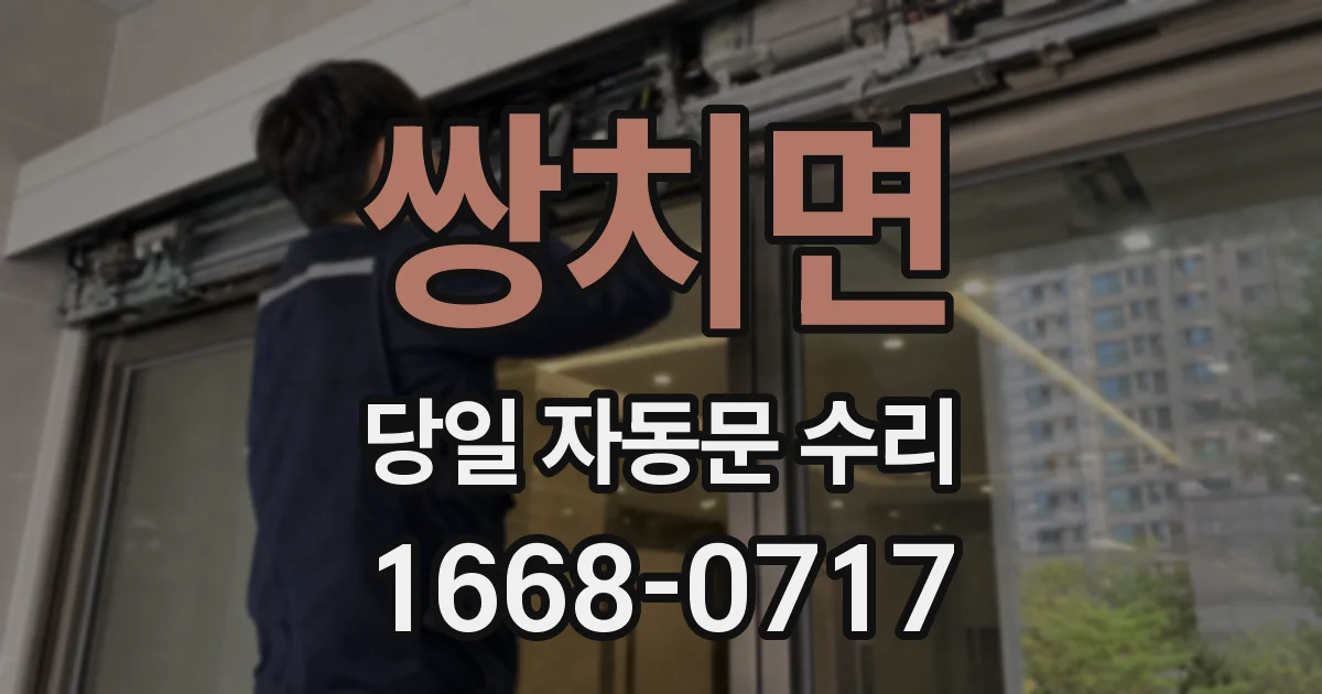 쌍치면 당일 자동문 수리
