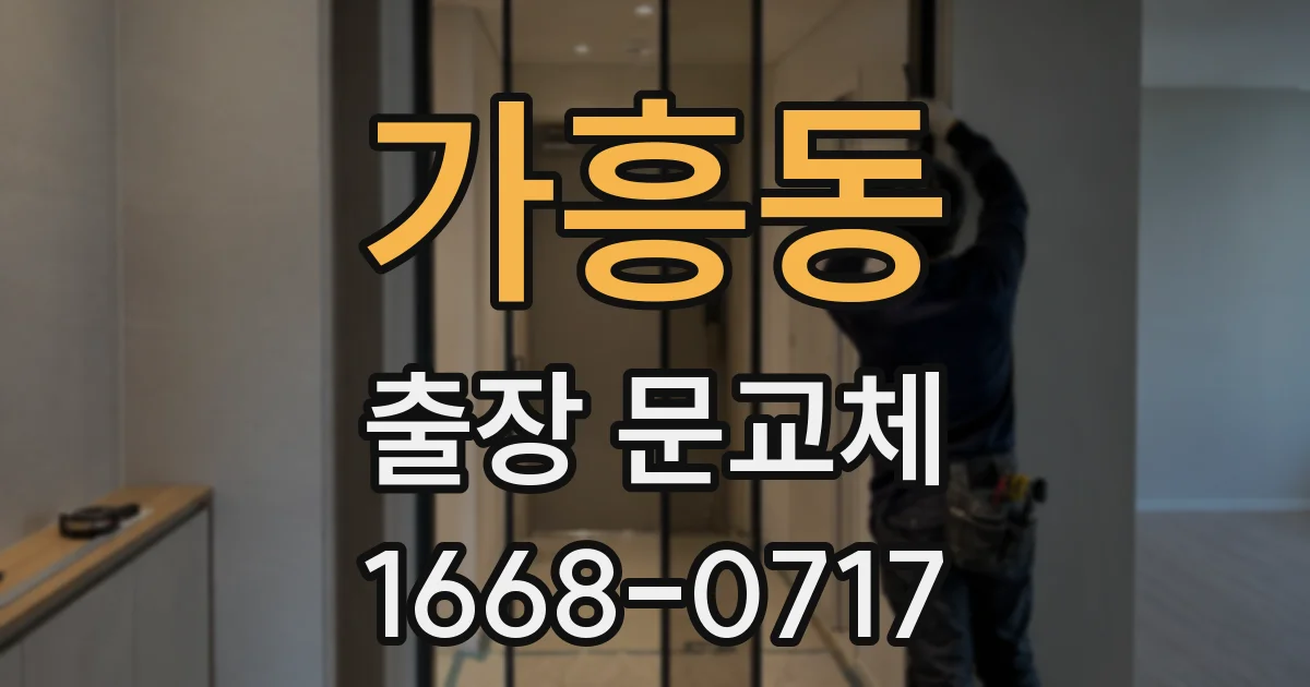 가흥동 출장 문교체