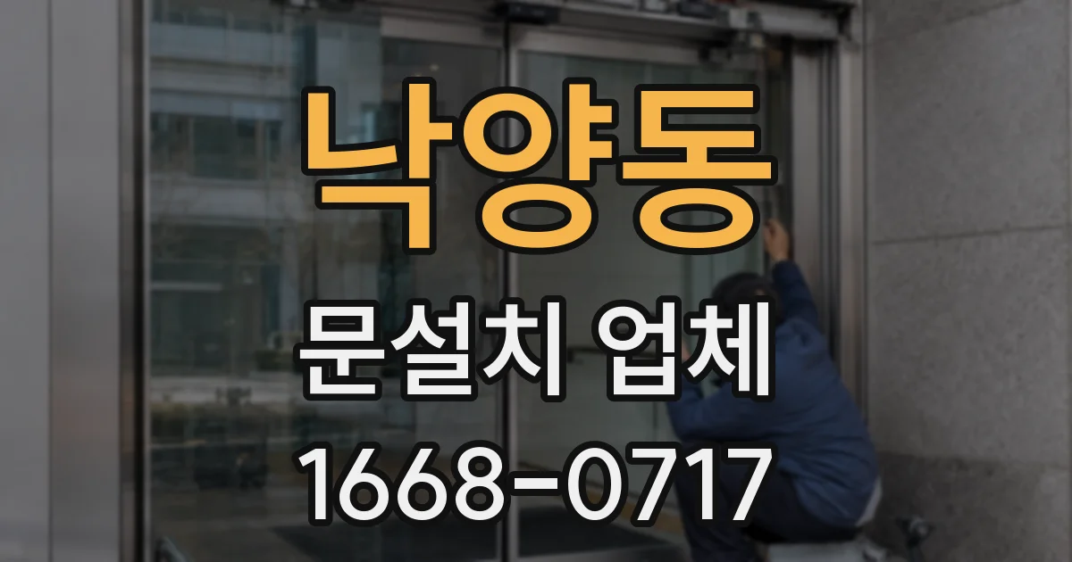 낙양동 문설치 업체