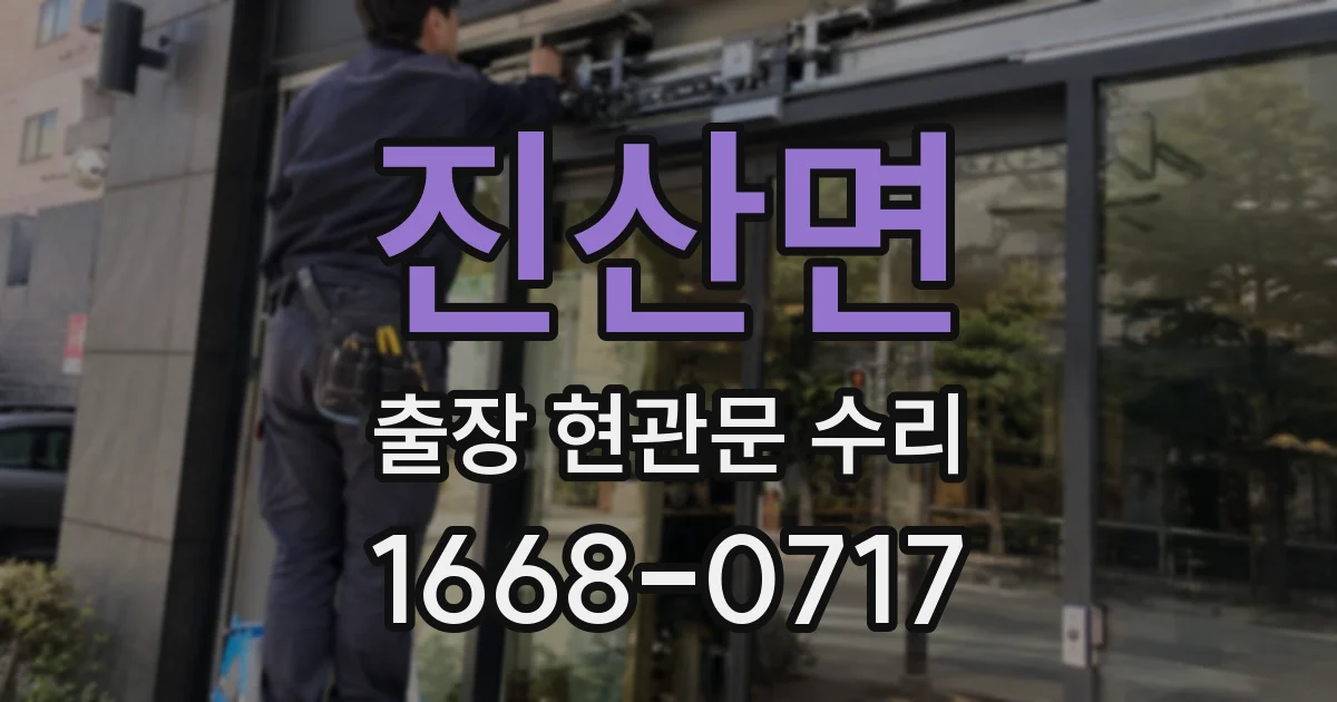 진산면 출장 현관문 수리