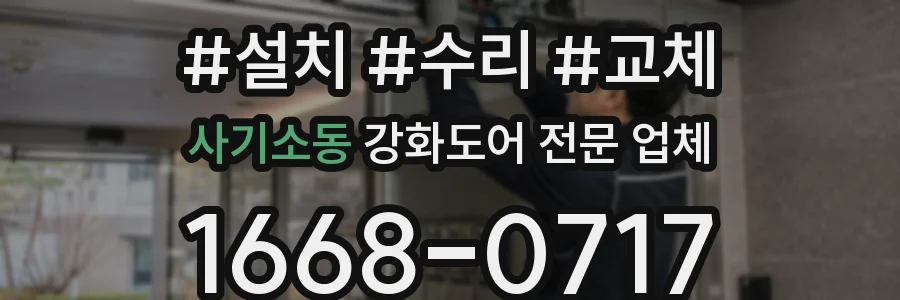 사기소동 강화도어 전문 업체