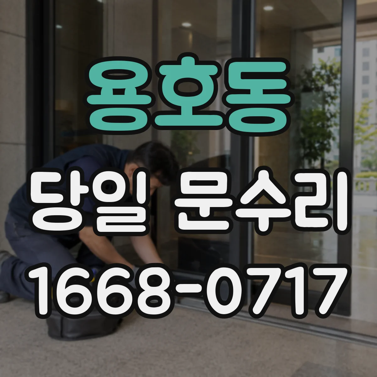 용호동 당일 문수리