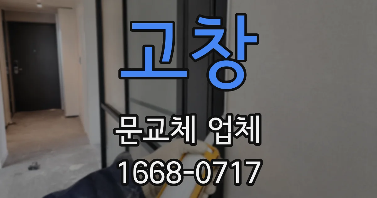 고창 문교체 업체