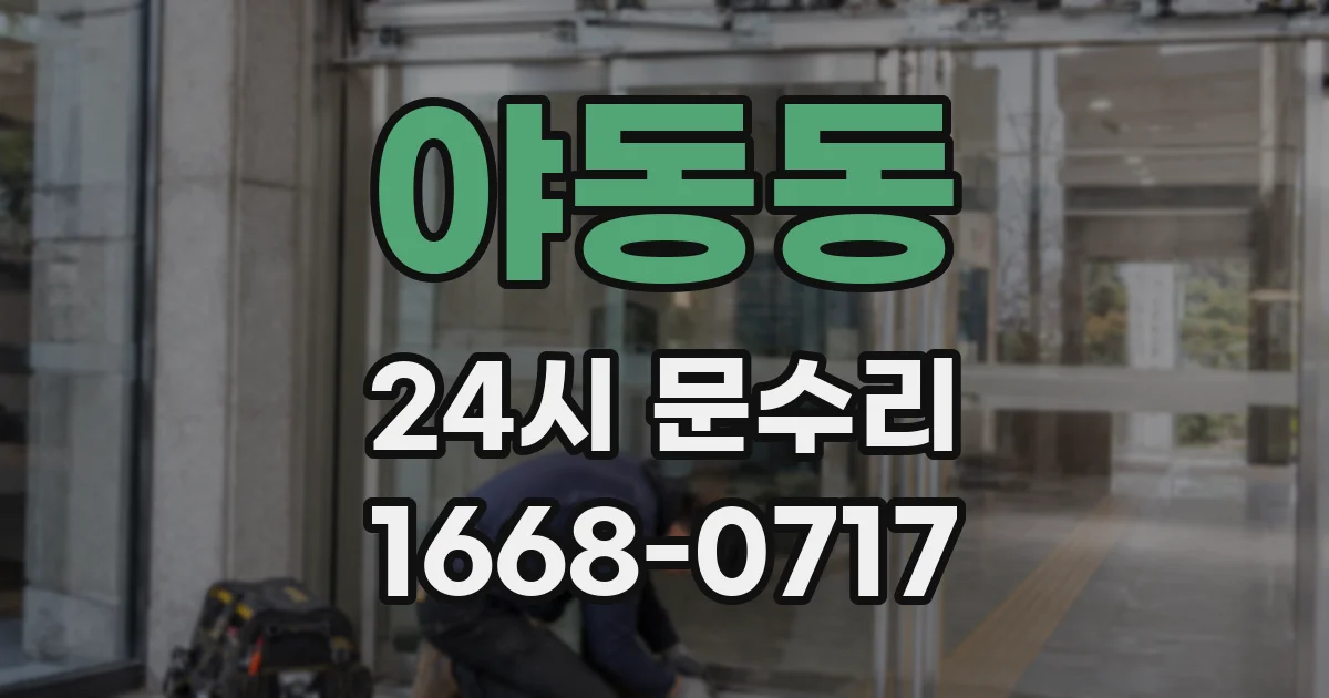 야동동 24시 문수리