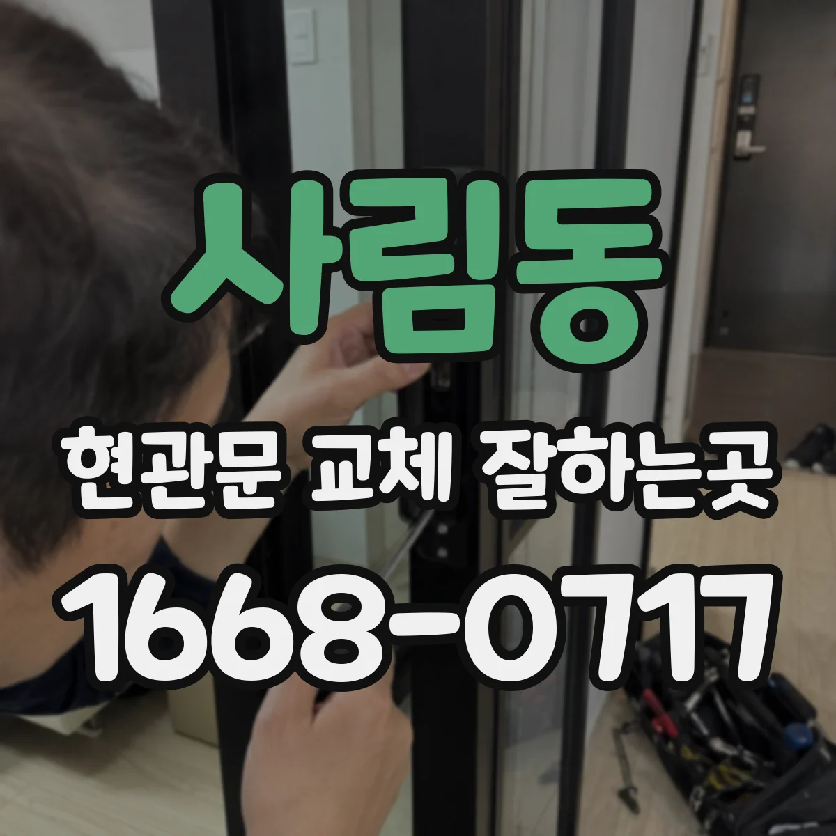 사림동 현관문 교체 잘하는곳