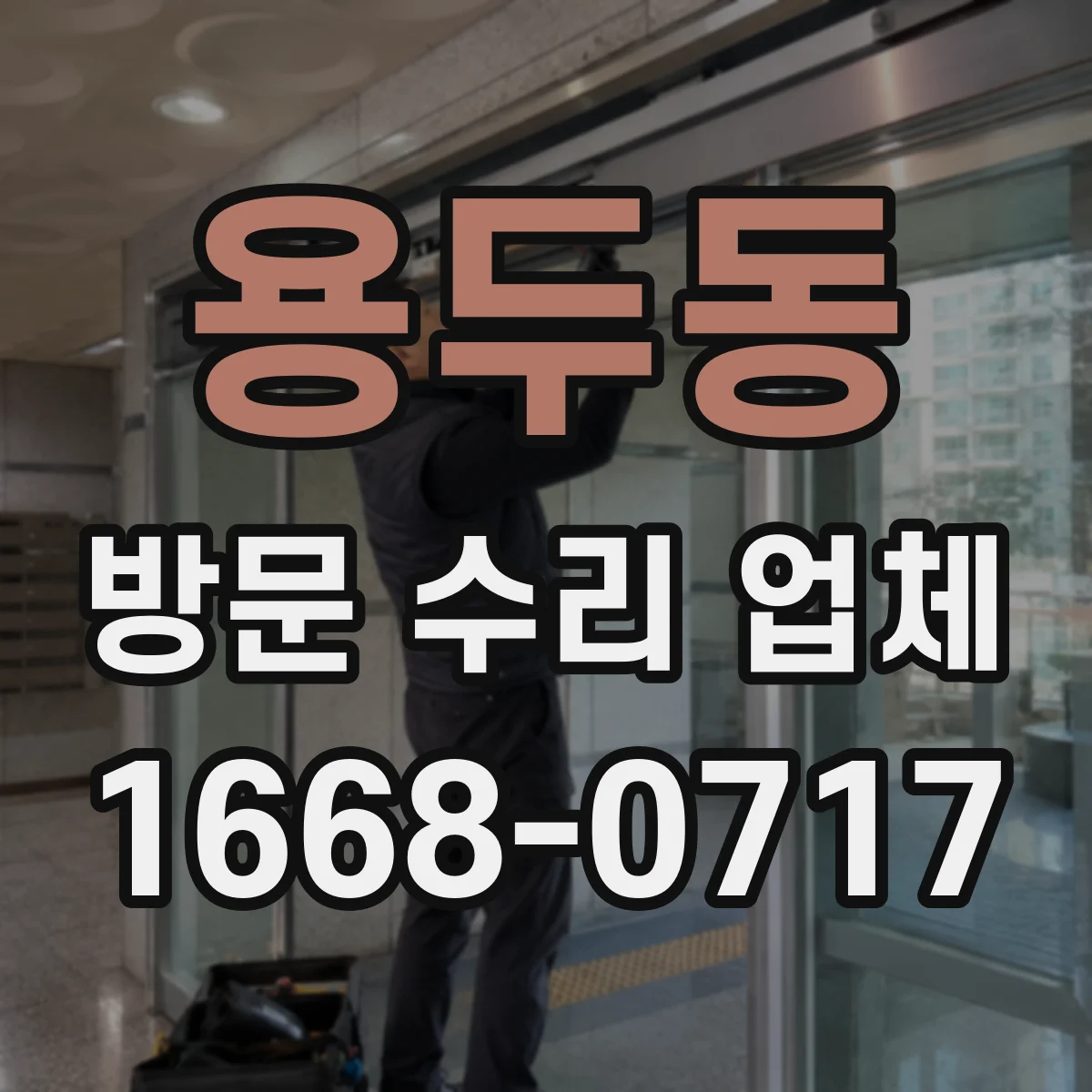 용두동 방문 수리 업체
