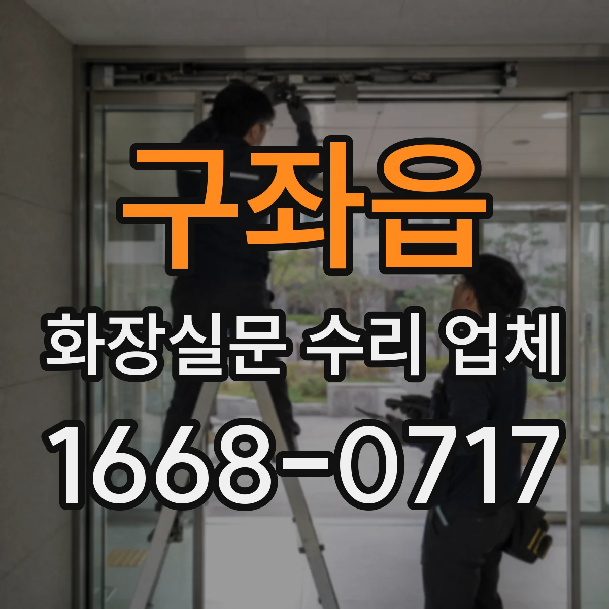 구좌읍 화장실문 수리 업체