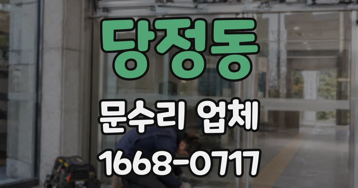 당정동 문수리 업체