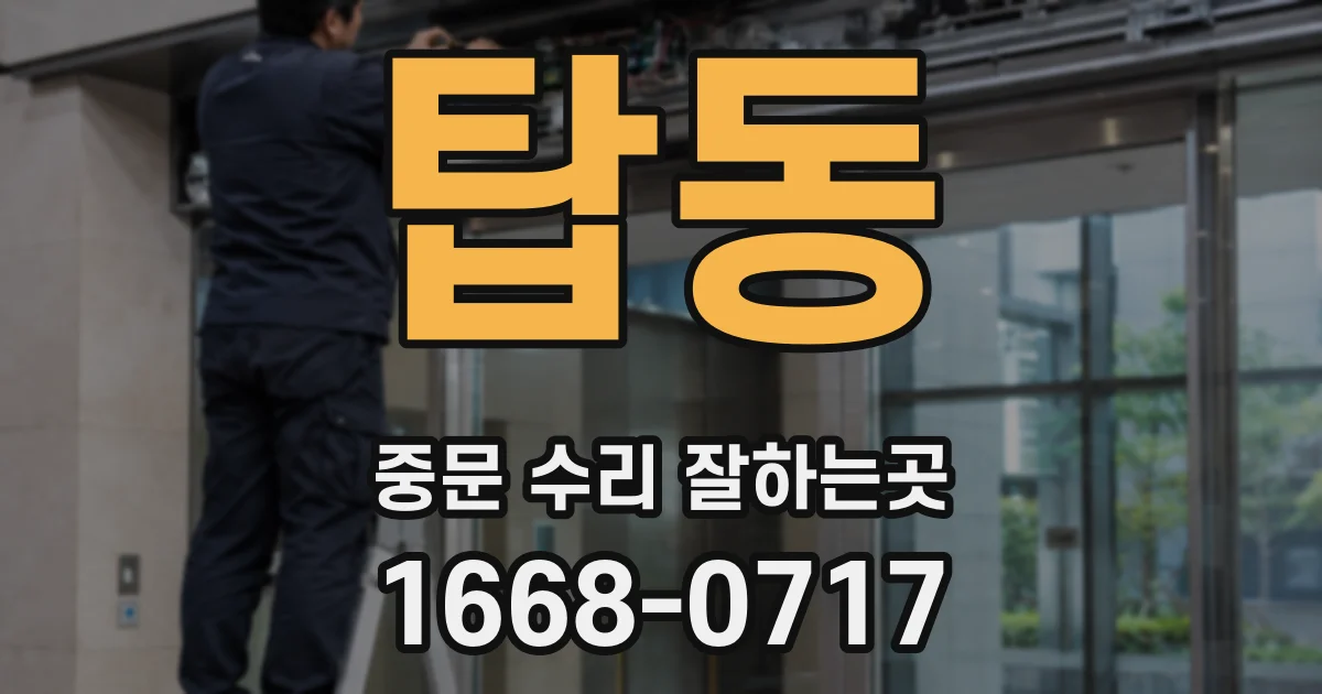탑동 중문 수리 잘하는곳