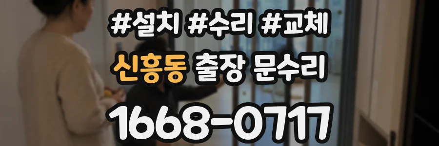 신흥동 출장 문수리
