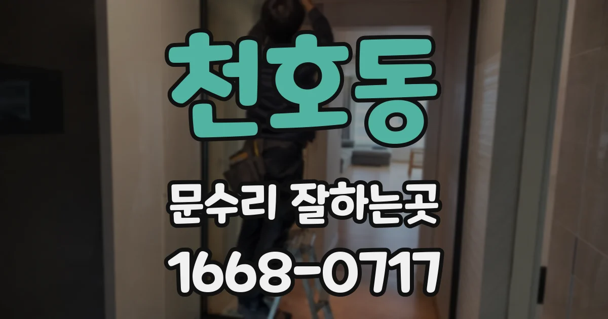 천호동 문수리 잘하는곳