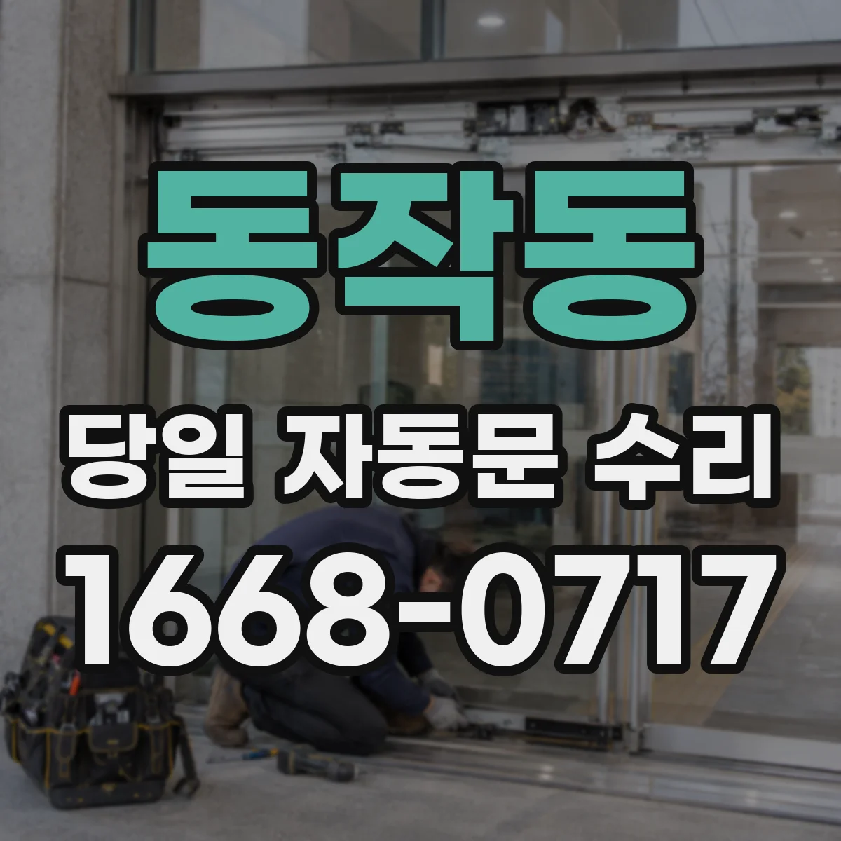 동작동 당일 자동문 수리