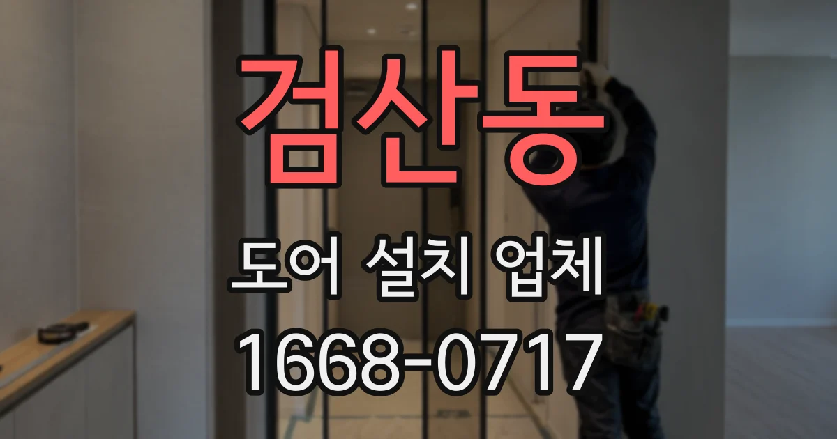 검산동 도어 설치 업체
