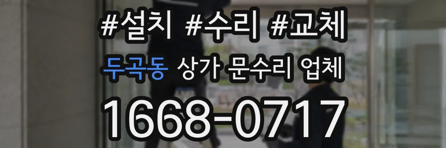 두곡동 상가 문수리 업체