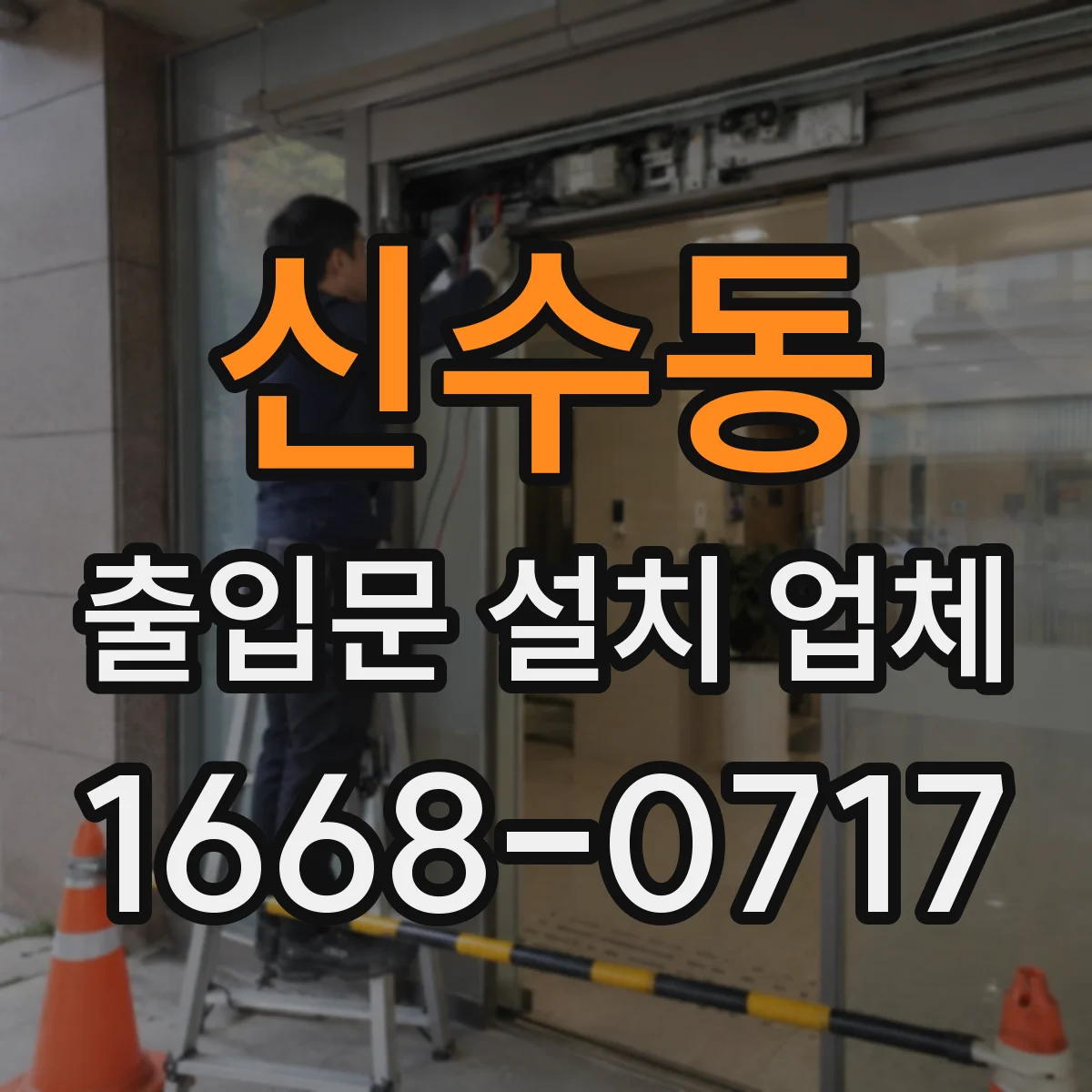 신수동 출입문 설치 업체