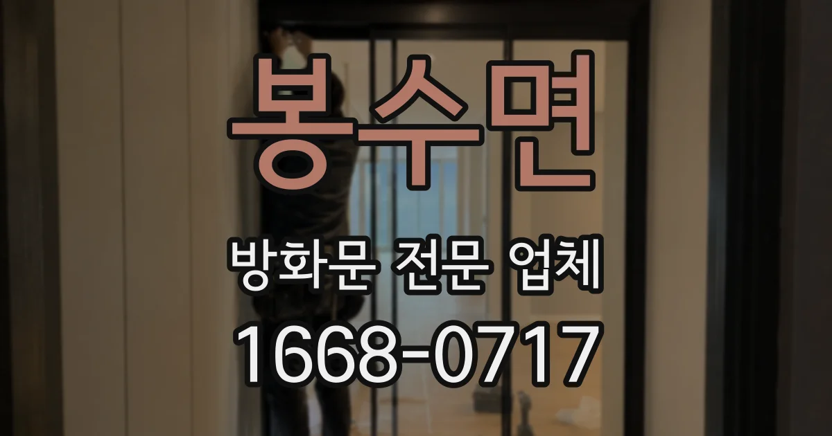봉수면 방화문 전문 업체