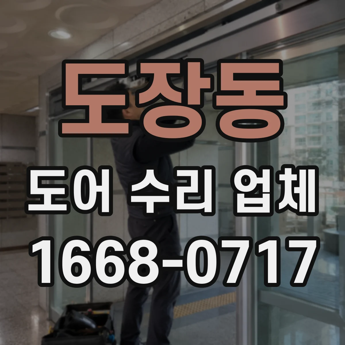 도장동 도어 수리 업체
