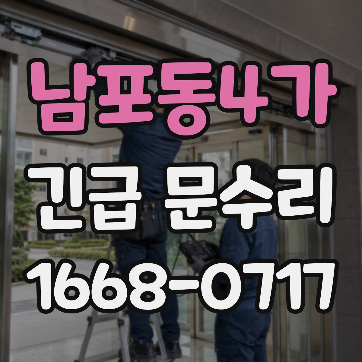 남포동4가 긴급 문수리