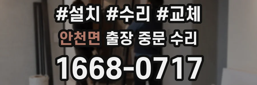 안천면 출장 중문 수리