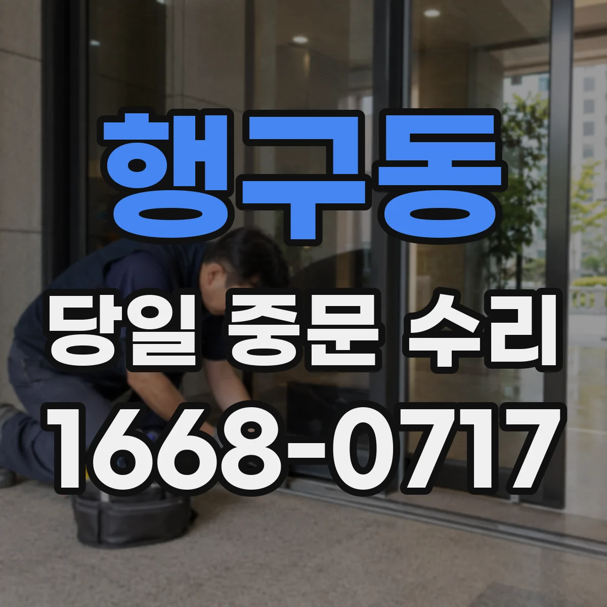 행구동 당일 중문 수리