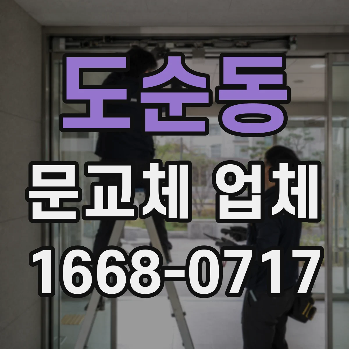 도순동 문교체 업체
