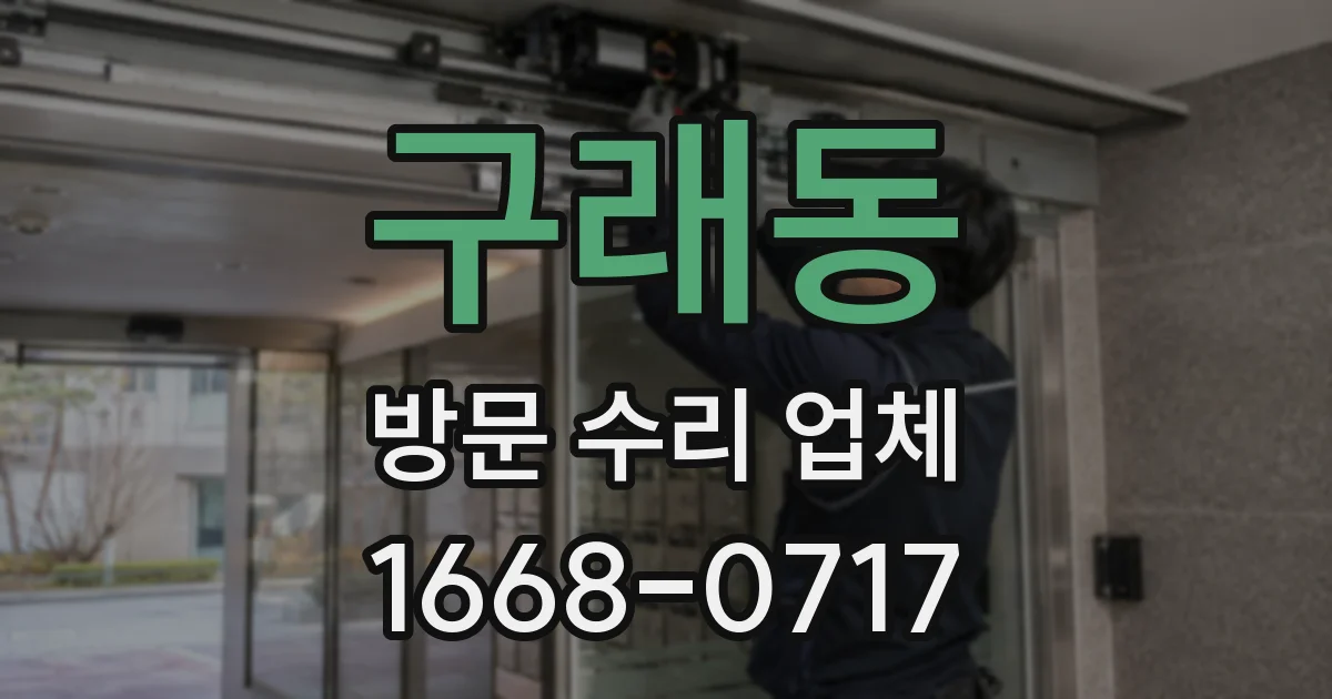 구래동 방문 수리 업체