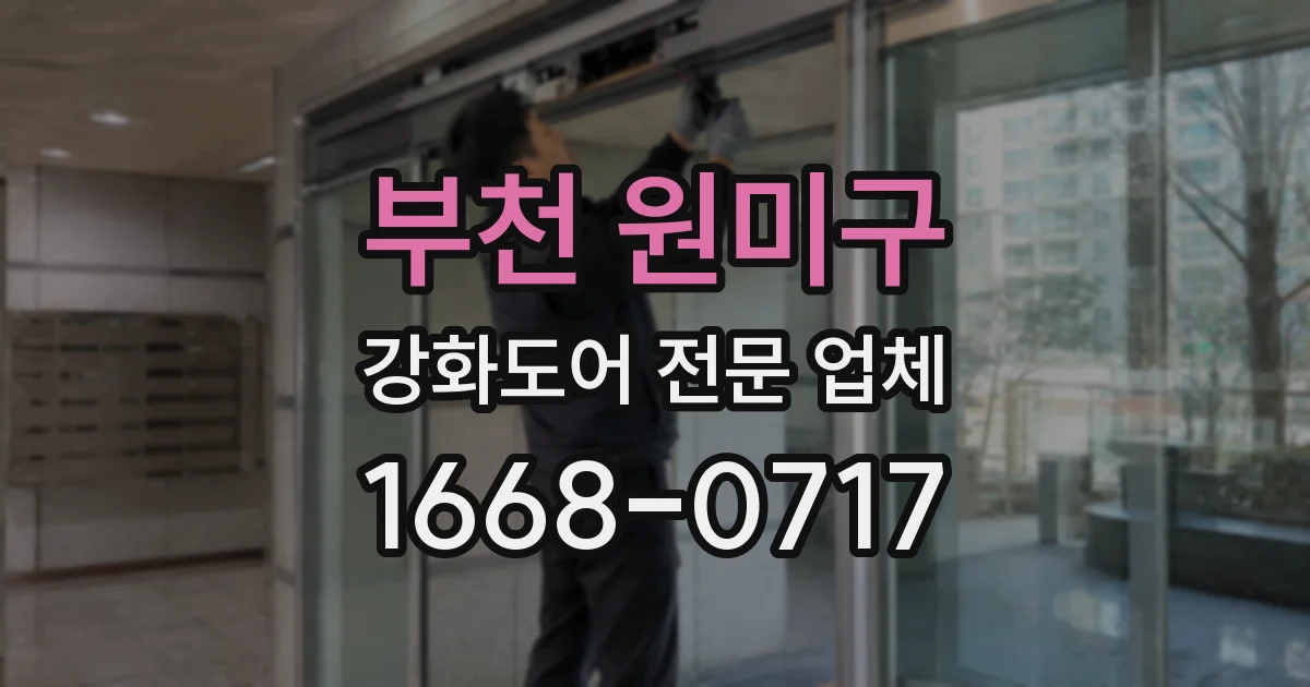 부천 원미구 강화도어 전문 업체