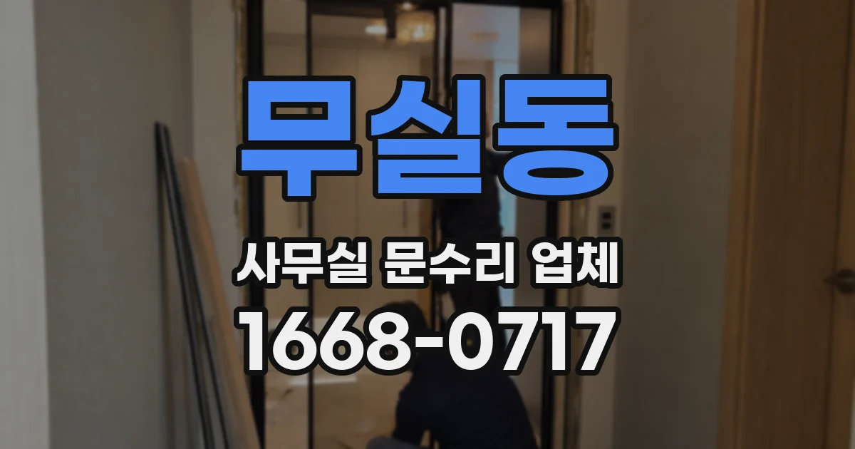 무실동 사무실 문수리 업체