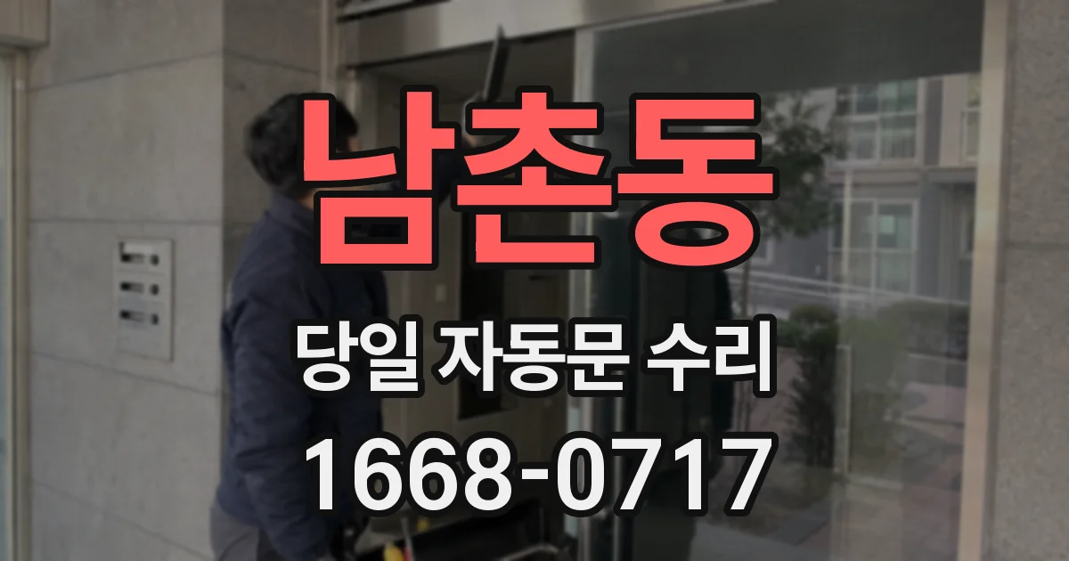 남촌동 당일 자동문 수리