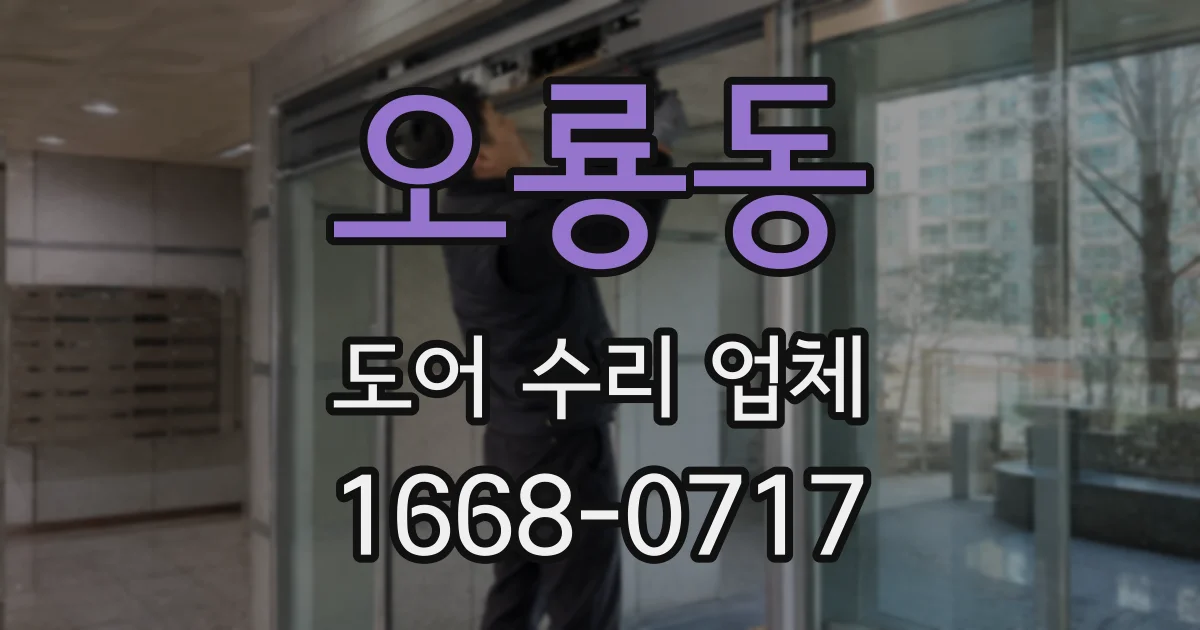 오룡동 도어 수리 업체