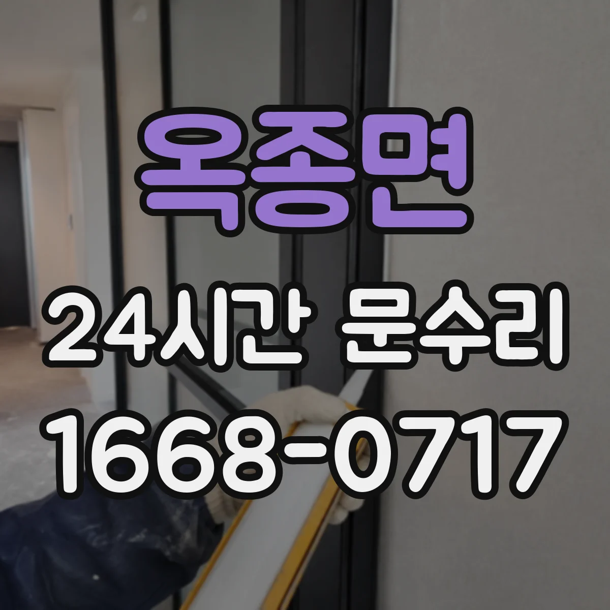 옥종면 24시간 문수리