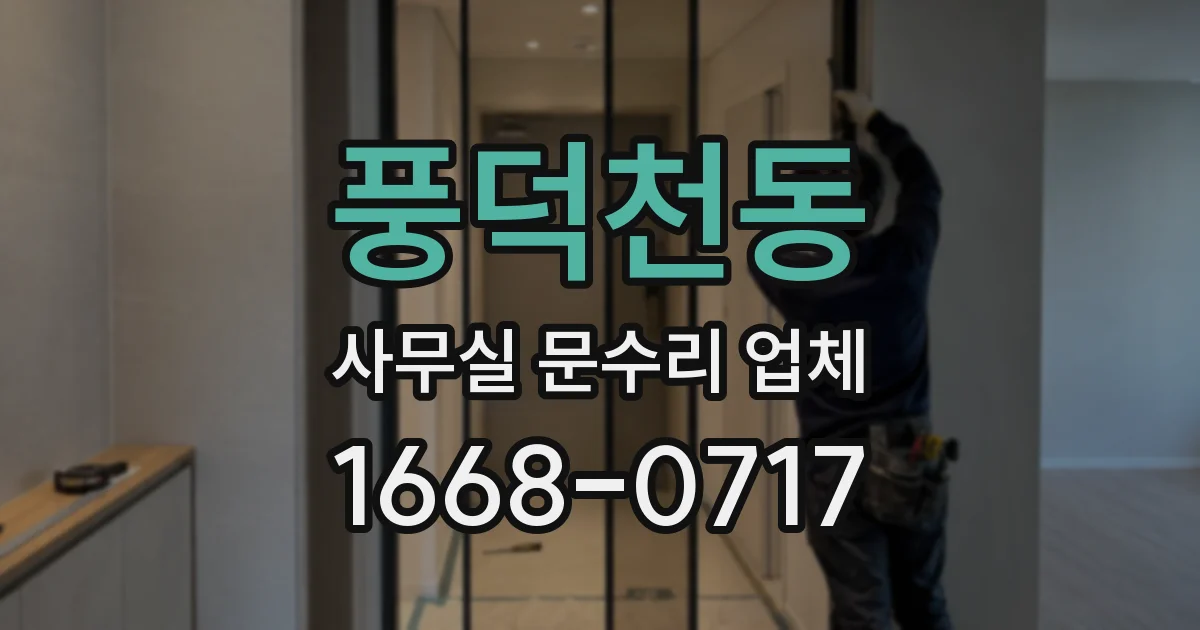 풍덕천동 사무실 문수리 업체
