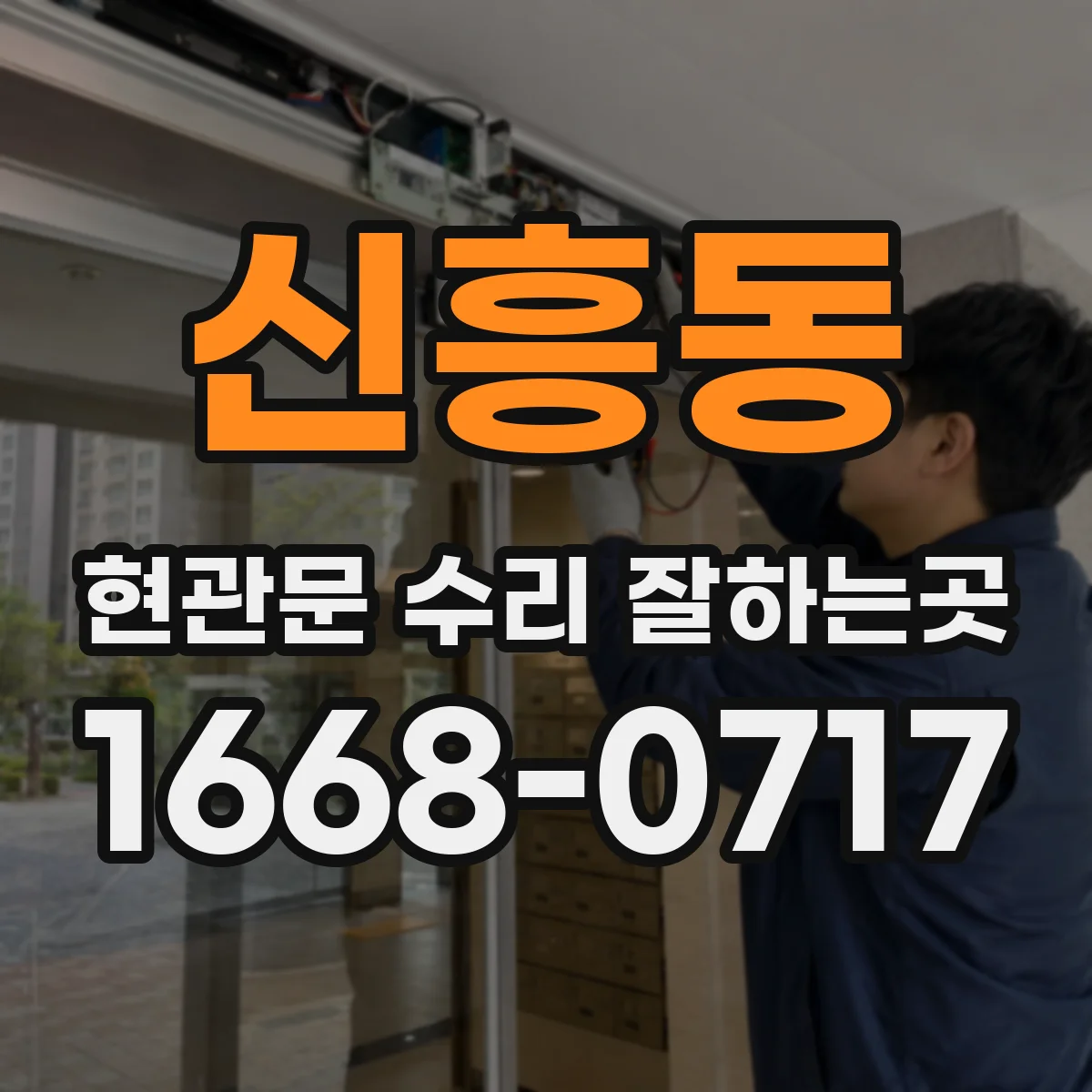 신흥동 현관문 수리 잘하는곳