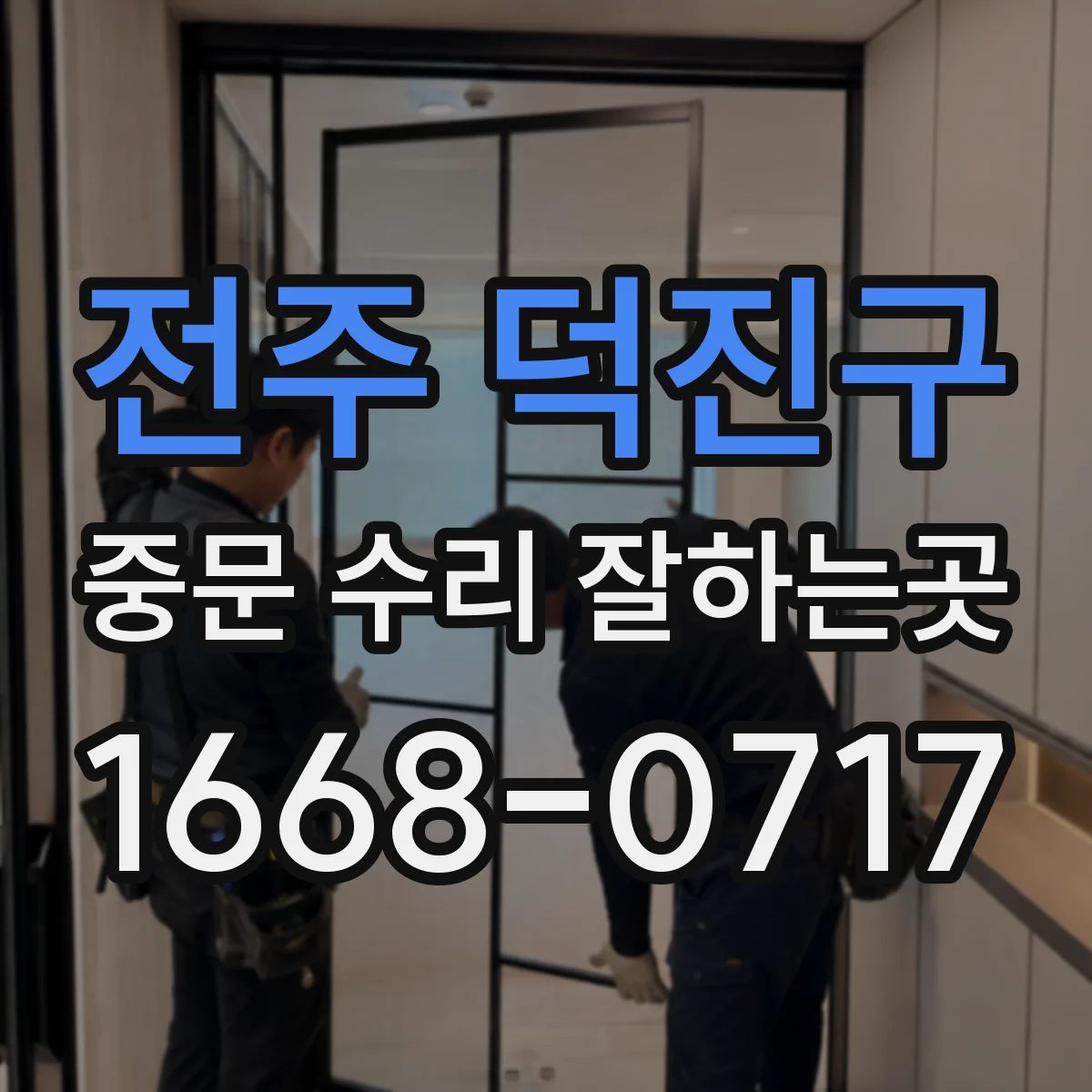 전주 덕진구 중문 수리 잘하는곳