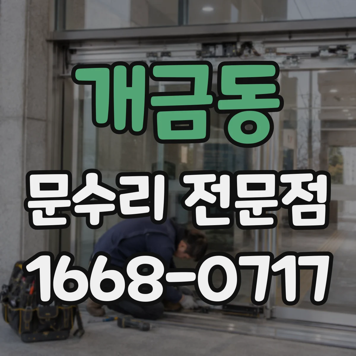 개금동 문수리 전문점