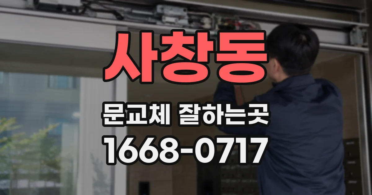 사창동 문교체 잘하는곳